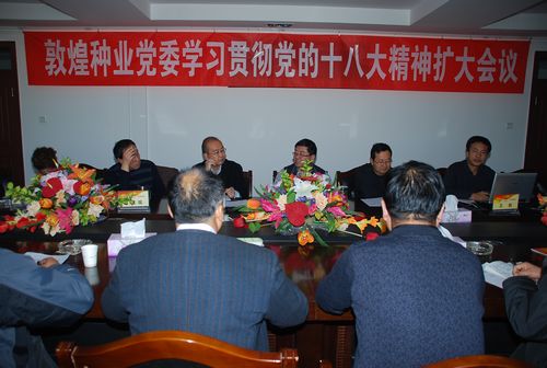 敦煌種業(yè)黨委召開擴(kuò)大會議安排部署學(xué)習(xí)貫徹黨的十八大精神