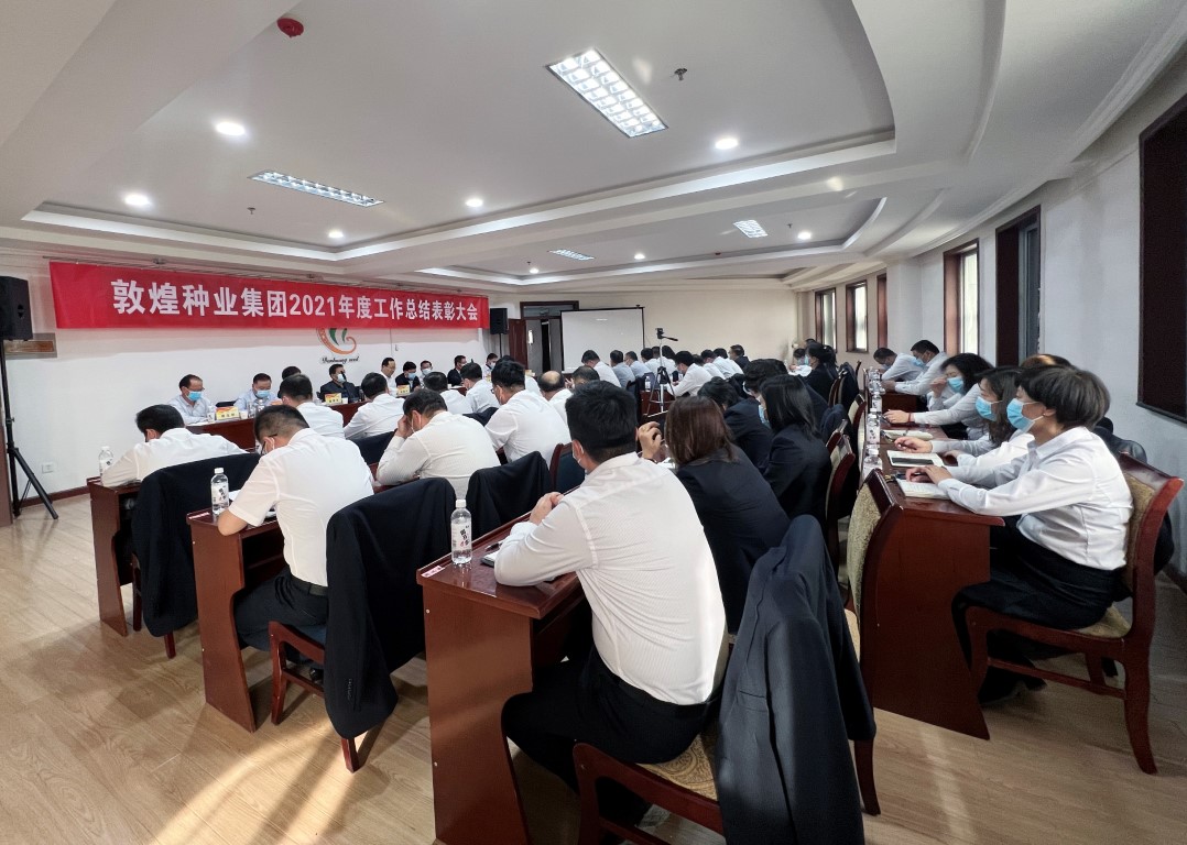 ?研判新形勢(shì)把握新機(jī)遇謀劃新發(fā)展 敦煌種業(yè)召開2021年度工作總結(jié)表彰大會(huì)全面總結(jié)2021年經(jīng)營工作安排部署2022年工作