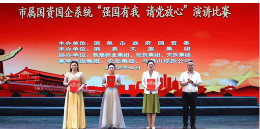 請黨放心，強(qiáng)國有我！敦煌種業(yè)在酒泉市屬國資國企系統(tǒng)演講比賽中喜獲多獎