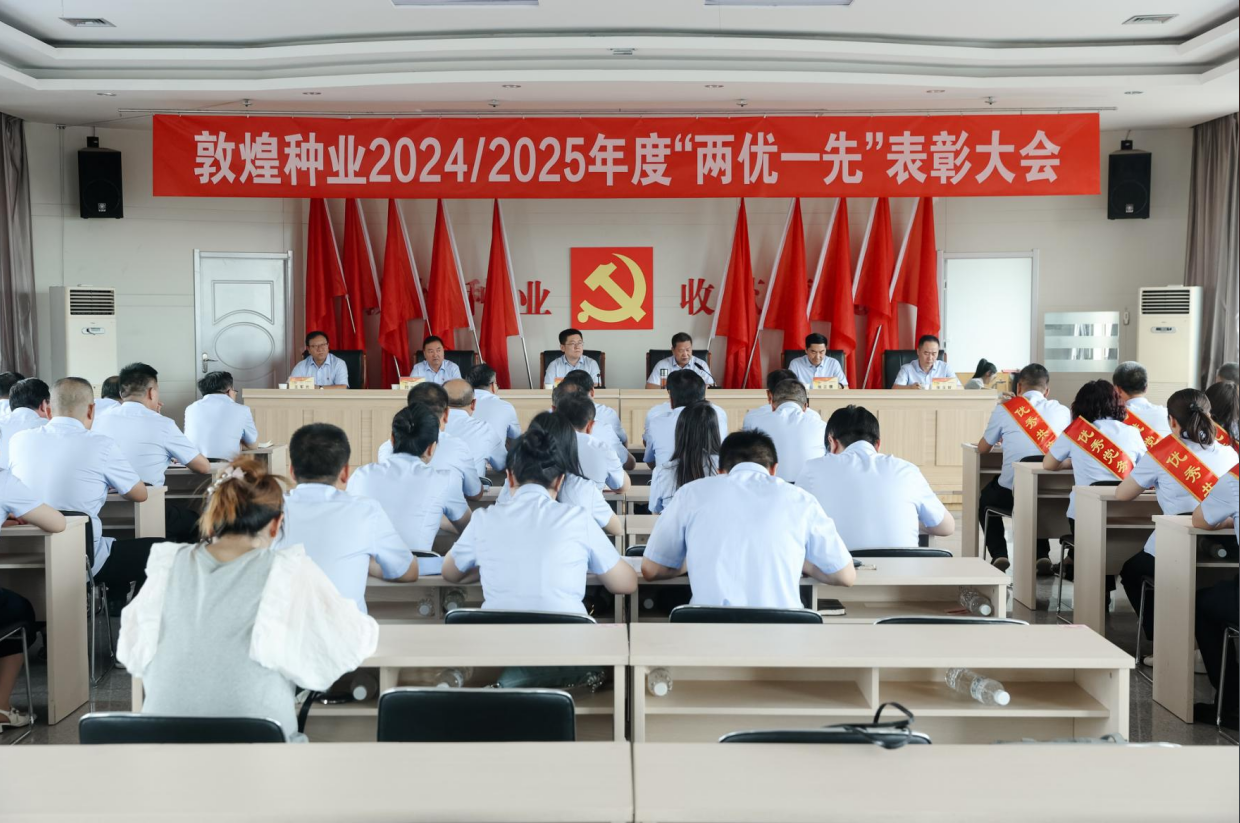 敦煌種業(yè)召開(kāi)2024/2025年度“兩優(yōu)一先”表彰大會(huì)